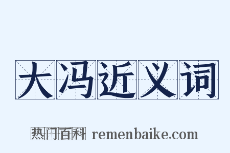 大冯近义词是什么意思的图片